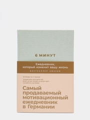 6 минут. Ежедневник, который изменит вашу жизнь (мятный)