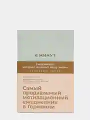6 минут. Ежедневник, который изменит вашу жизнь (мятный)