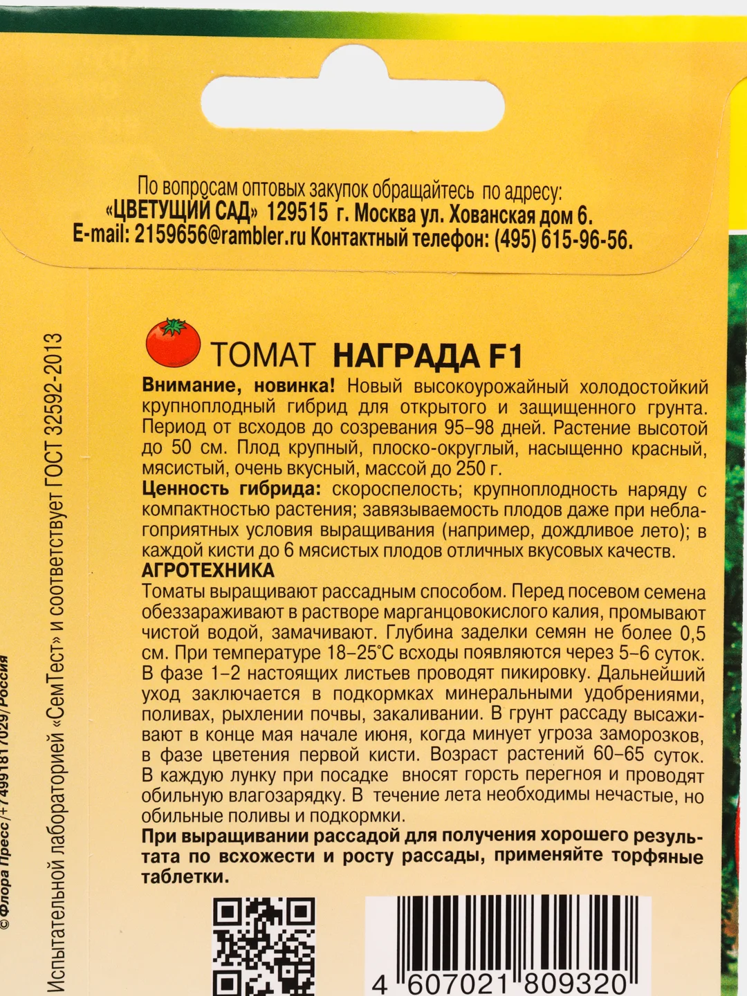 Томат "Награда" (семена)