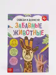 Фиолетовый учимся рисовать "Обведи и дорисуй", формат А4