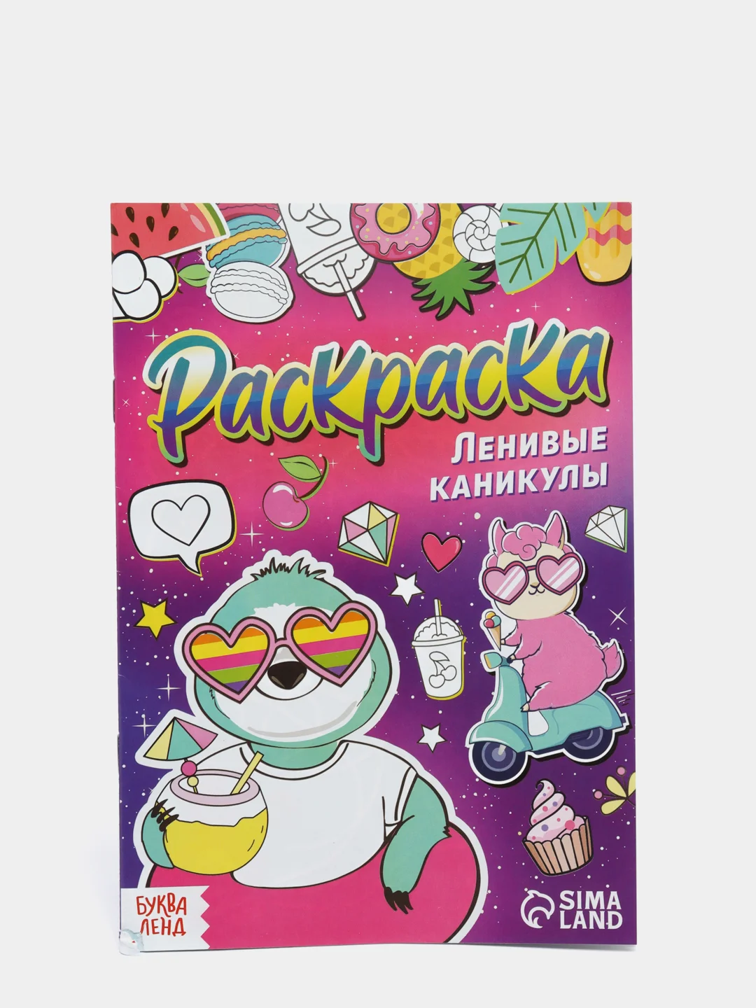 Фуксия раскраска для девочек "Весёлые рисунки" (единорожки, антистресс, зверюшки)