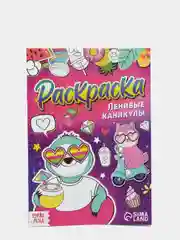 Фуксия раскраска для девочек "Весёлые рисунки" (единорожки, антистресс, зверюшки)