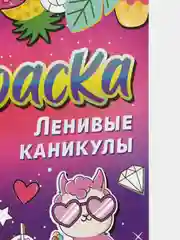 Фуксия раскраска для девочек "Весёлые рисунки" (единорожки, антистресс, зверюшки)