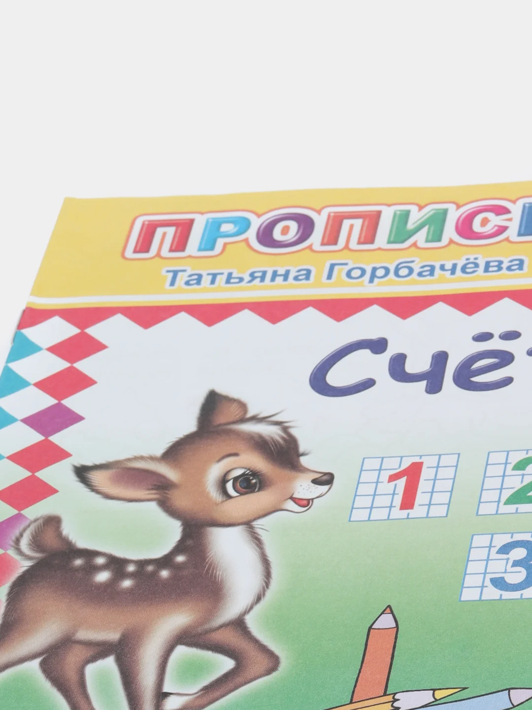 Мятный прописи для детей, цветные