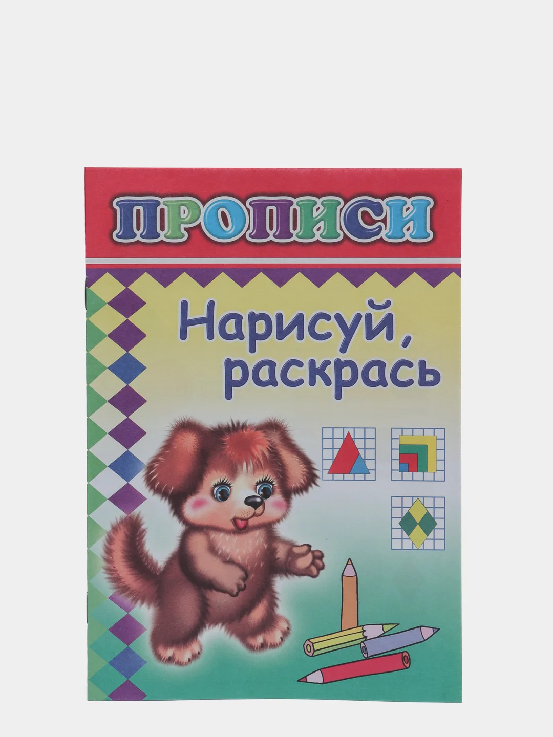 Индиго прописи для детей, цветные