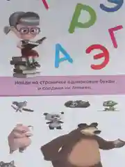 Красный iq-блокнот "Маша и Медведь" (логика, цифры, буквы, лабиринты)