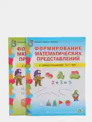 Рабочая тетрадь "Формирование математических представлений", у детей 4-5, 6-7 лет