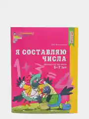 Рабочая тетрадь для детей "Я составляю числа", Колесникова Е. В, 5-7 лет