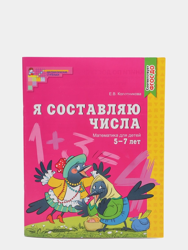 Рабочая тетрадь для детей "Я составляю числа", Колесникова Е. В, 5-7 лет