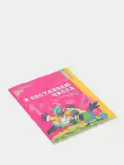 Рабочая тетрадь для детей "Я составляю числа", Колесникова Е. В, 5-7 лет