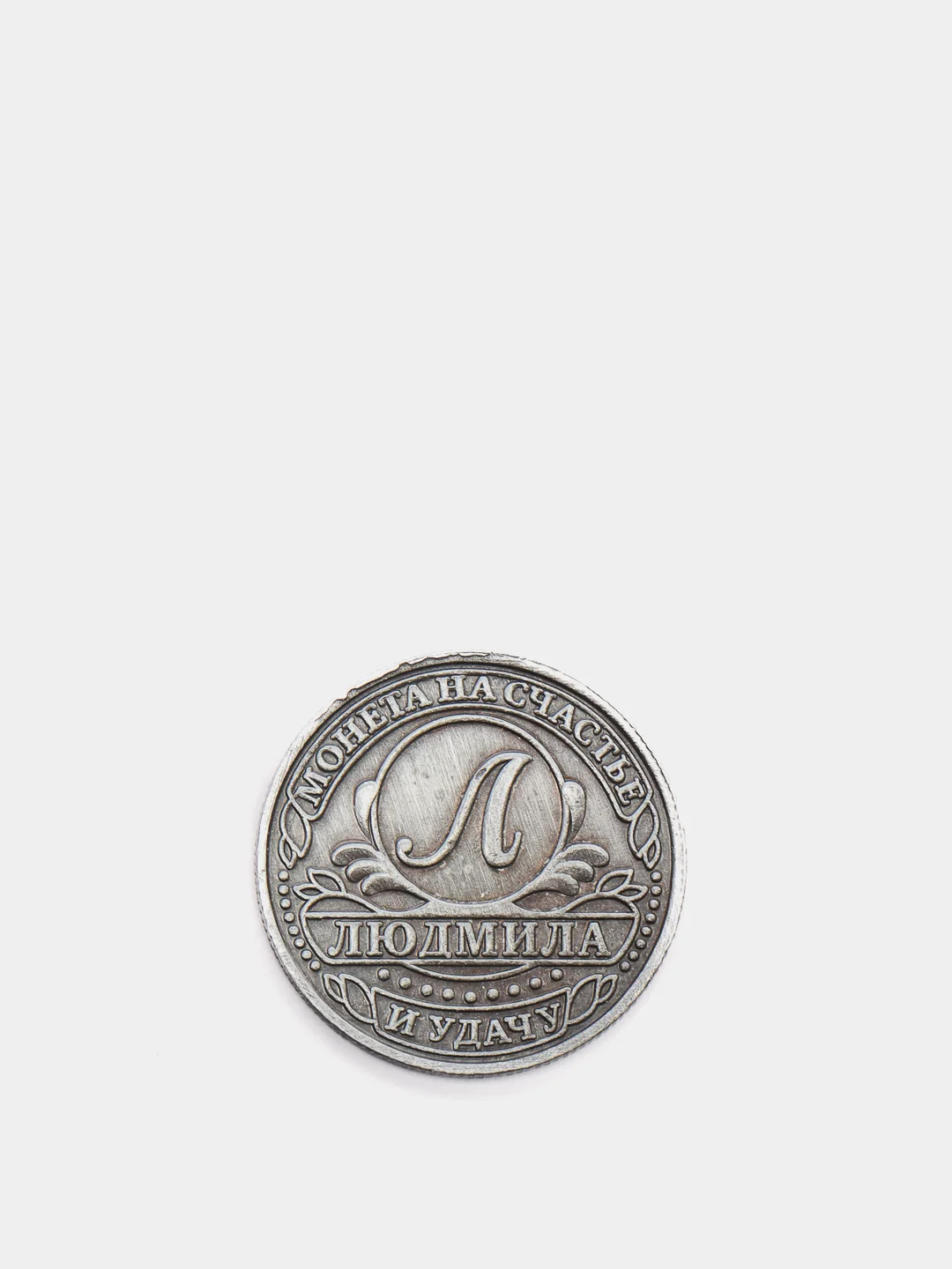 Лазурный монеты именные женские
