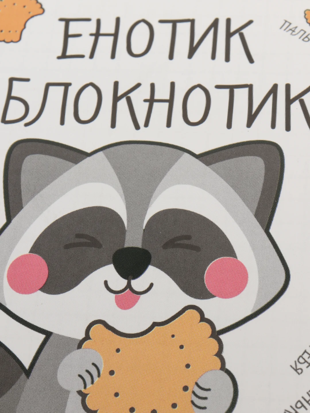 Прозрачный блокнот ежедневник для записей 10х10 см, 16 листов на скрепке для девочек и мальчиков