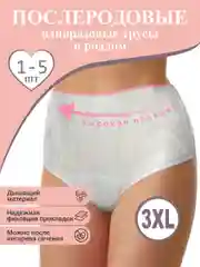 3XL Трусы одноразовые послеродовые для рожениц женские, гинекологические, размер 3XL