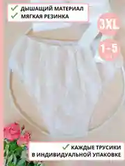 3XL Трусы одноразовые послеродовые для рожениц женские, гинекологические, размер 3XL