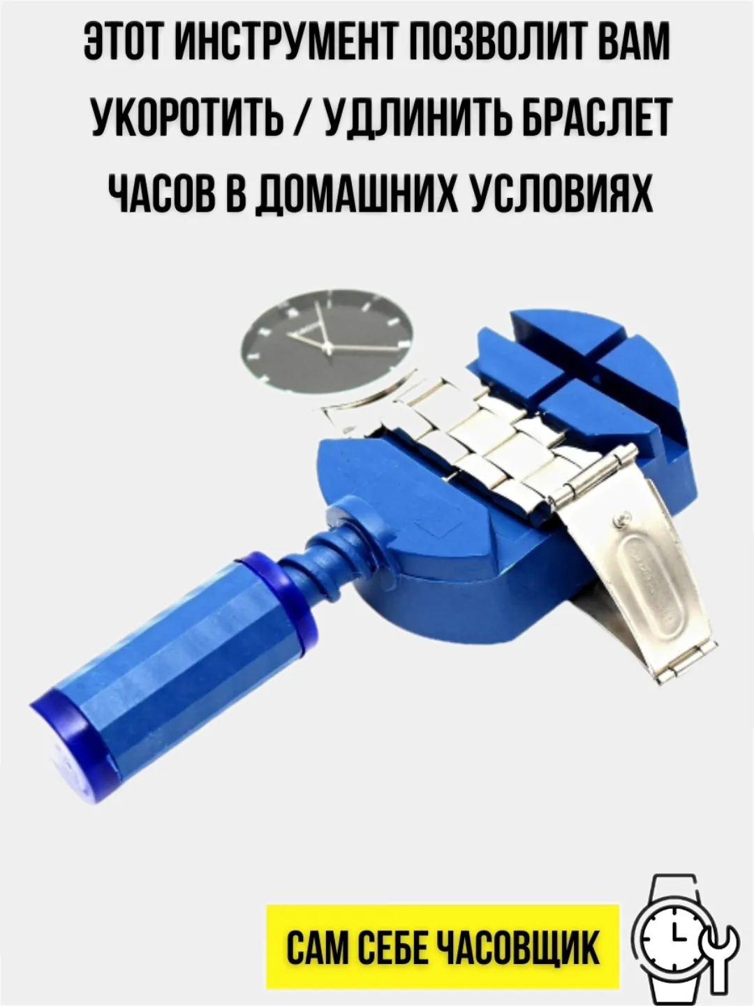 Устройство для укорачивания браслета часов, съемник звеньев браслета часов  купить по цене 51.62 ₽ в интернет-магазине Магнит Маркет