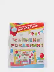 Набор для проведения праздника "С Днем Рождения", 2 предм., 250 гр/кв.м