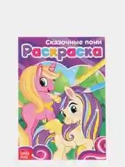 Раскраска "Сказочные пони", А5, 12 стр