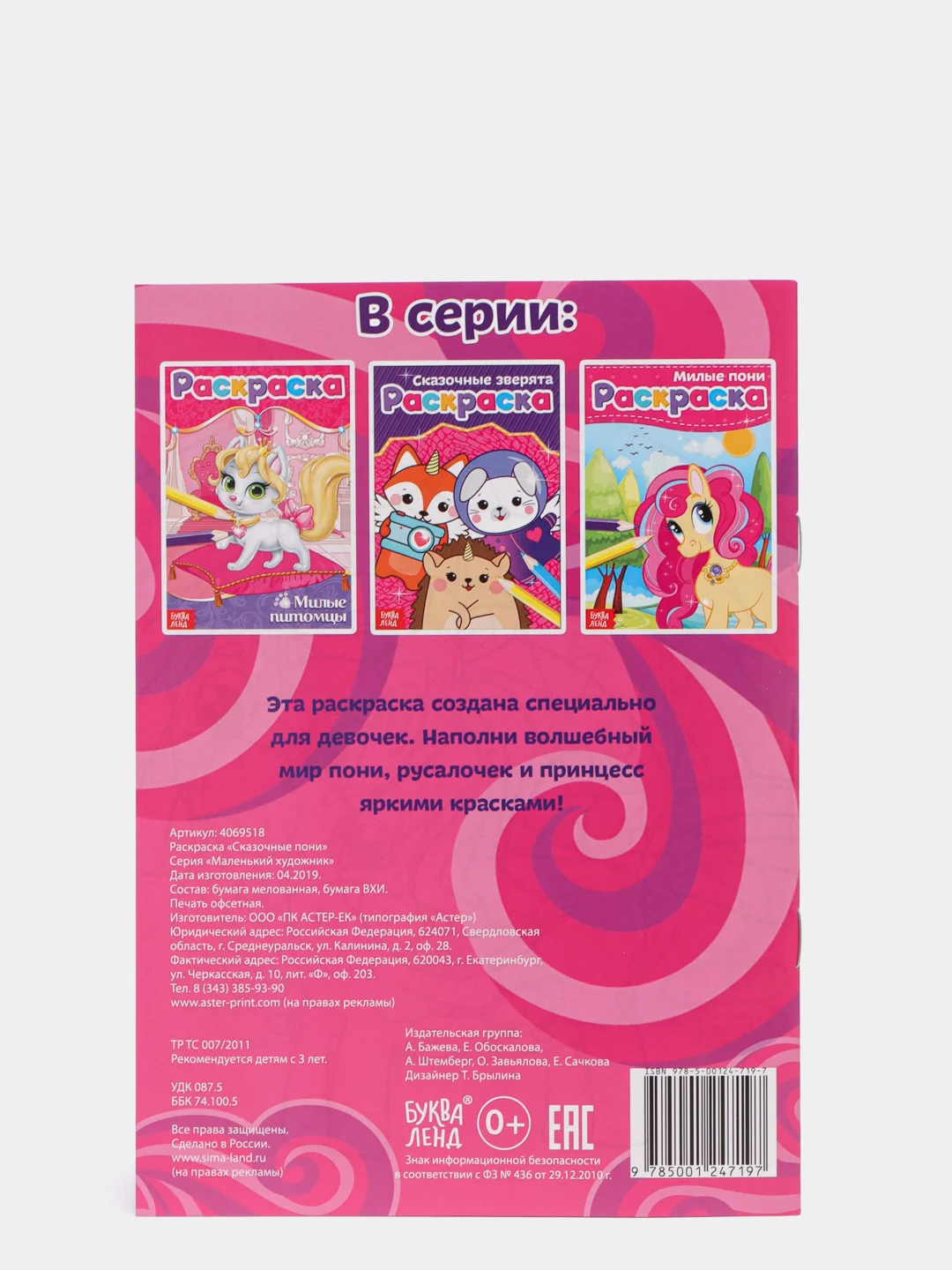 Раскраска "Сказочные пони", А5, 12 стр