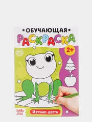 Раскраска "Изучаю цвета", 12 стр