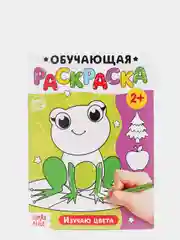 Раскраска "Изучаю цвета", 12 стр