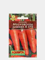 Морковь "Московская зимняя" А515,  для зимнего хранения ,семена