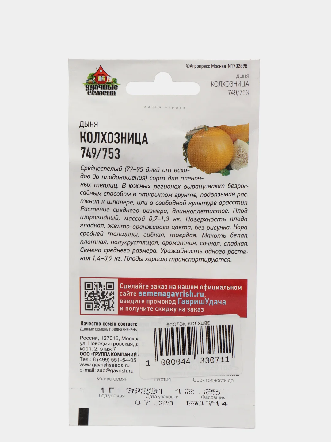 Дыня "Колхозница", семена, Ц