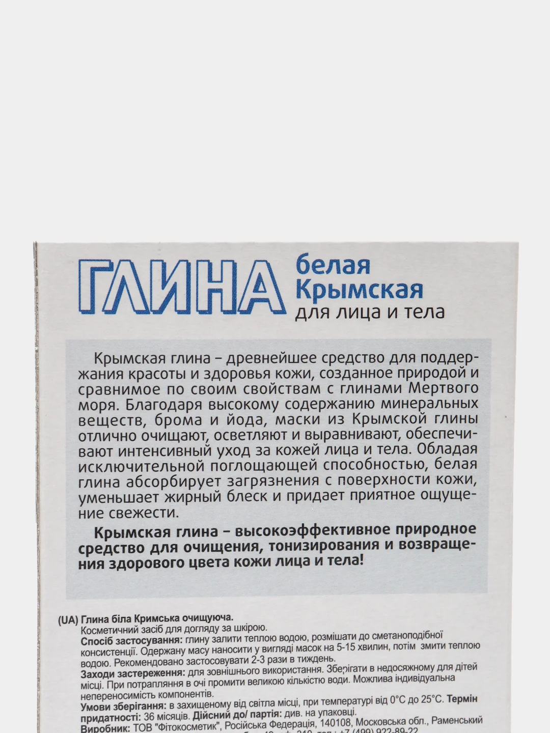 Глина белая Крымская fito косметик, 100г