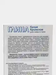 Глина белая Крымская fito косметик, 100г