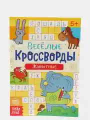 Желтый книги "Весёлые кроссворды, ребусы, головоломки"