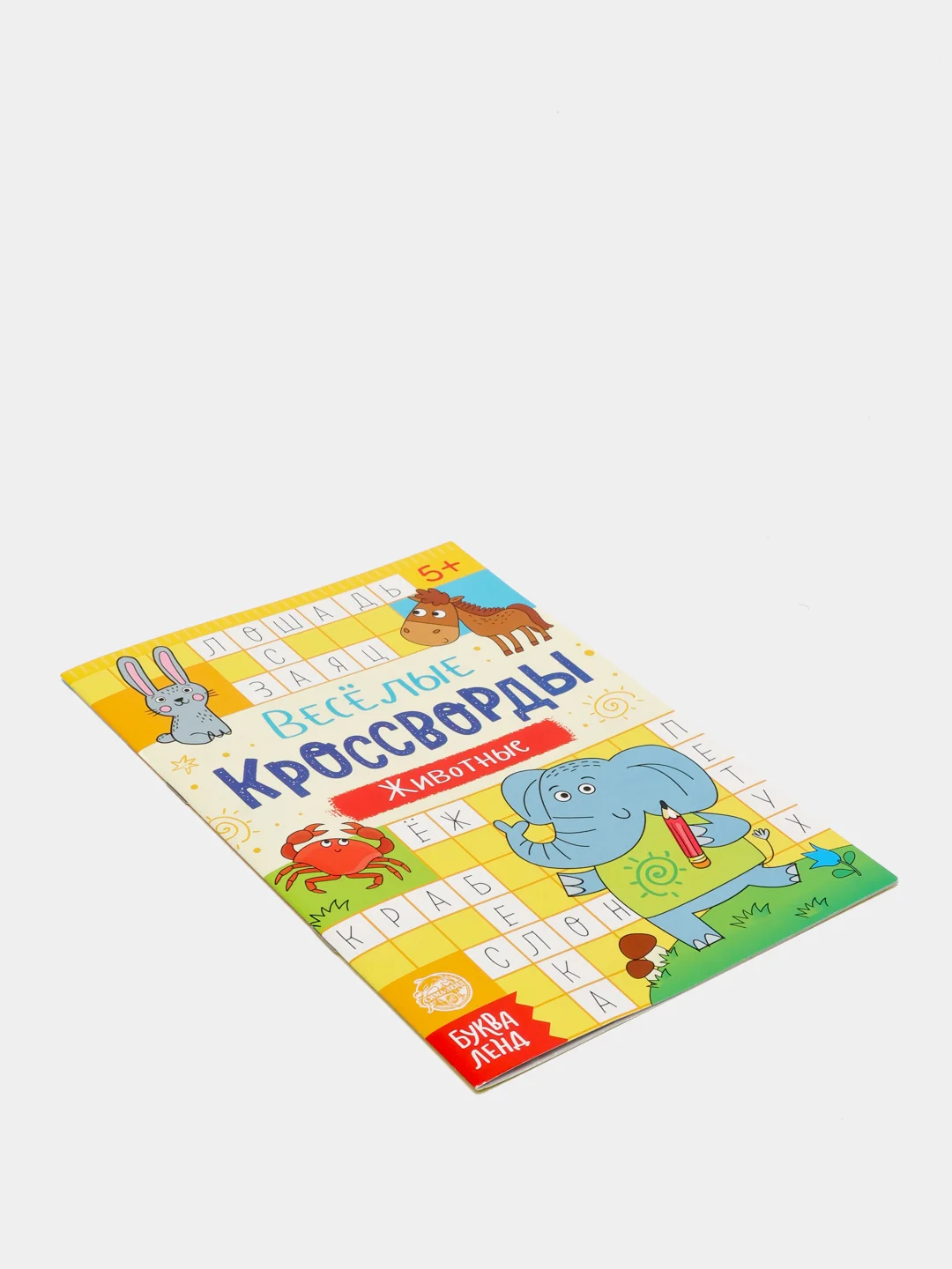 Желтый книги "Весёлые кроссворды, ребусы, головоломки"