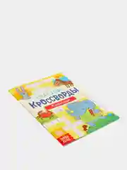Желтый книги "Весёлые кроссворды, ребусы, головоломки"