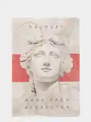 Обложка для паспорта "Живу ради искусства"