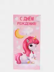 Вишнёвый конверт для денег "С Днем рождения",  16,5 х 8 см (женский, детский,мужской)