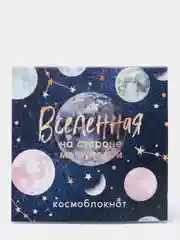 Блокнот "Вселенная", космос, в клетку