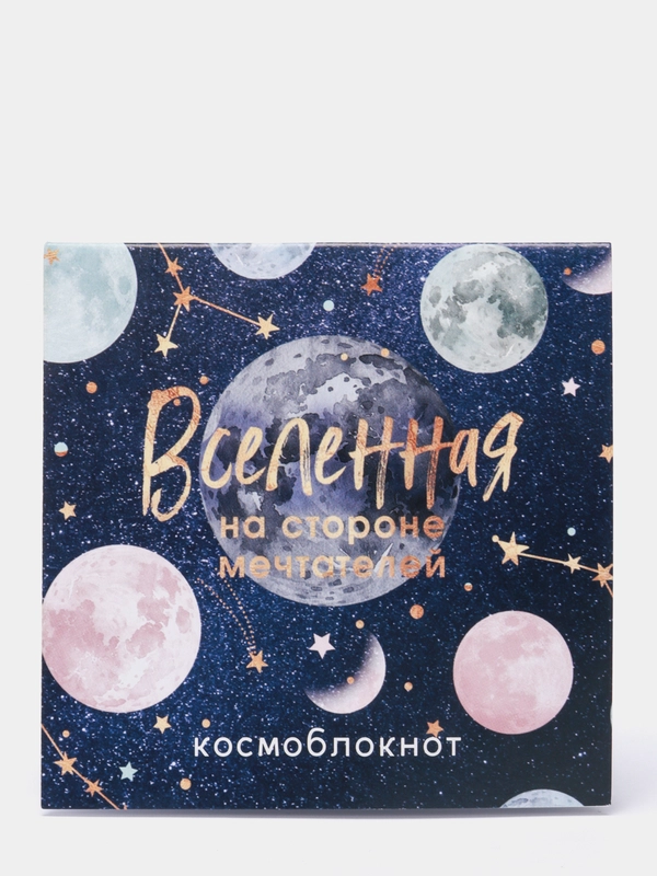 Блокнот "Вселенная", космос, в клетку