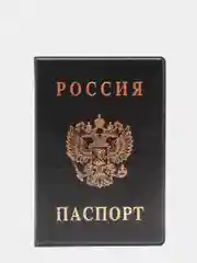 Черный обложка для паспорта, разные цвета обложек тиснение "Герб"