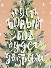 Горчичный открытки-мини "С Новым годом", 8,8 х 10,7см