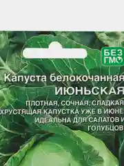 Семена Капуста "Июньская" белокочанная