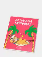 Розовый тетрадь 48 листов в клетку "Лама"