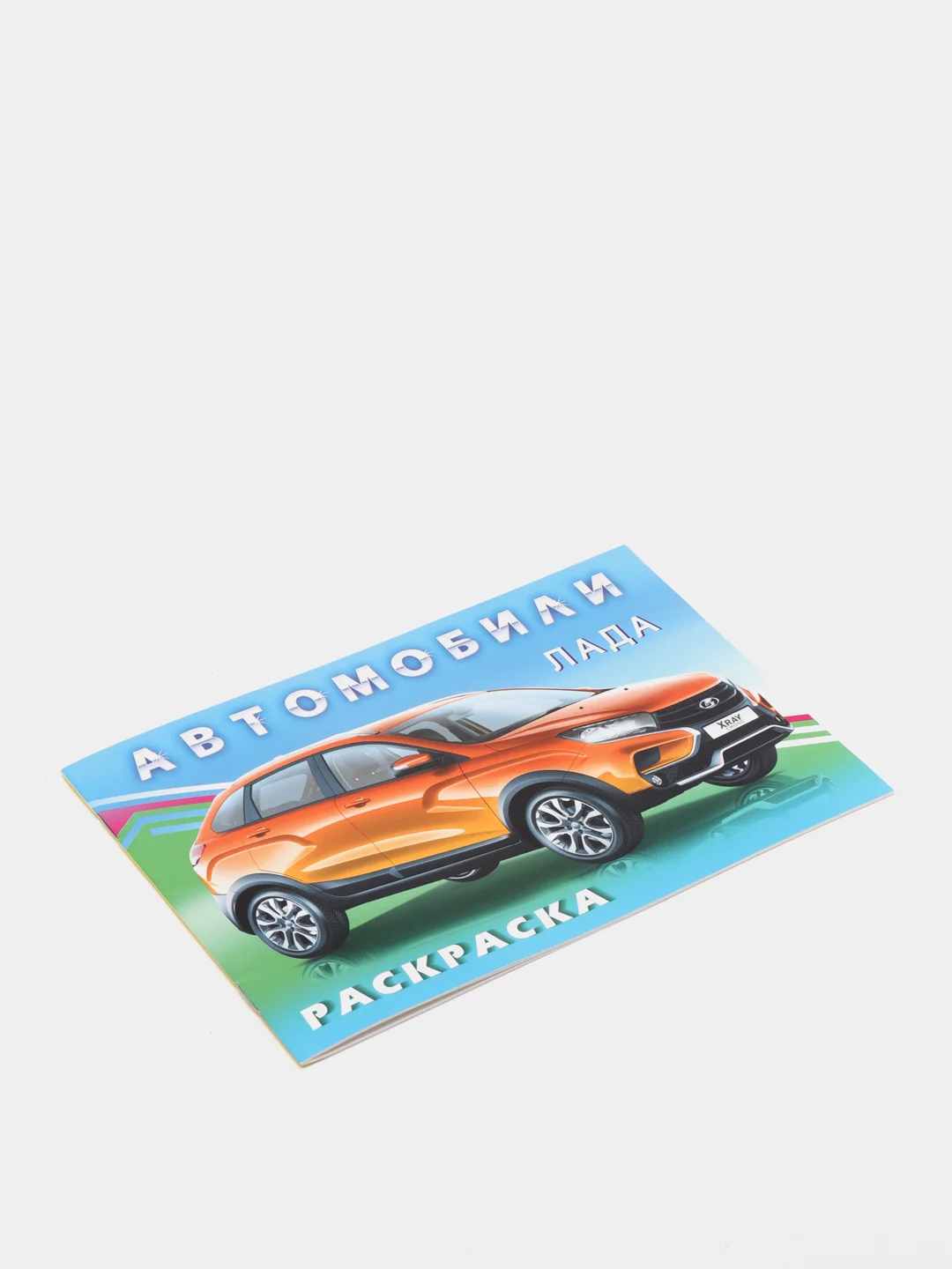 Раскраска для мальчиков "Автомобили мира"