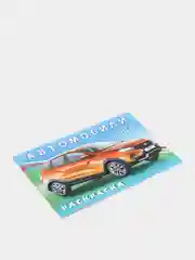 Раскраска для мальчиков "Автомобили мира"