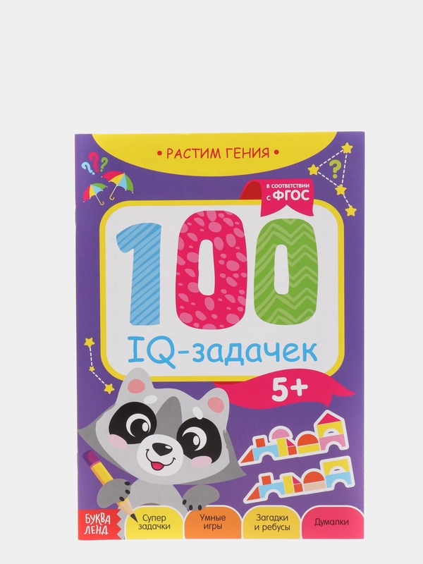 Детская книга-игра "100 IQ задачек"