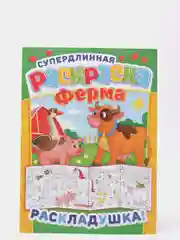 Горчичный раскраска  длинная плакат машины животные принцессы