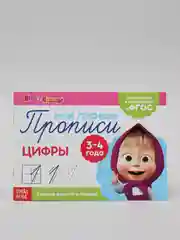 Прописи для детей от 3 до 4 лет. 20 листов