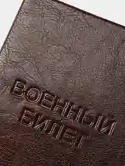 Тёмно-коричневый обложка для военного билета, темно - коричн-черный на выбор