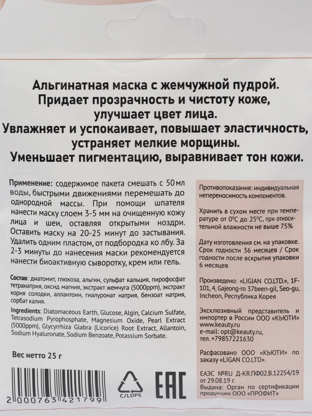 Маска альгинатная с экстрактом жемчуга осветляющая и увлажняющая Anskin, саше 25 г