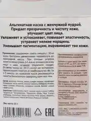 Маска альгинатная с экстрактом жемчуга осветляющая и увлажняющая Anskin, саше 25 г