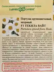 Портулак F1 Текилла Вайт семена