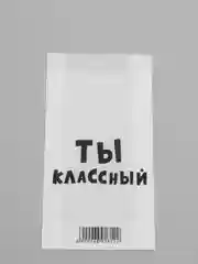 Конфетный подарочные крафт-пакеты с приколами по 1 шт  и 3 шт