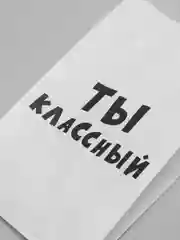 Конфетный подарочные крафт-пакеты с приколами по 1 шт  и 3 шт